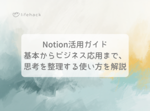 Notion活用ガイド｜基本からビジネス応用まで、思考を整理する使い方を解説