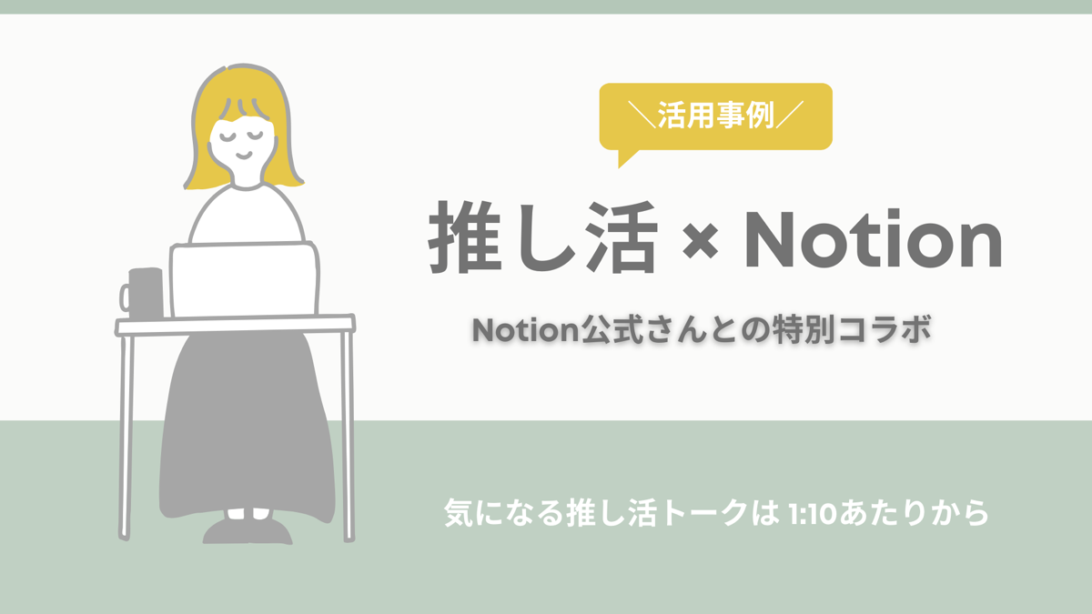 推し活×Notion 活用事例