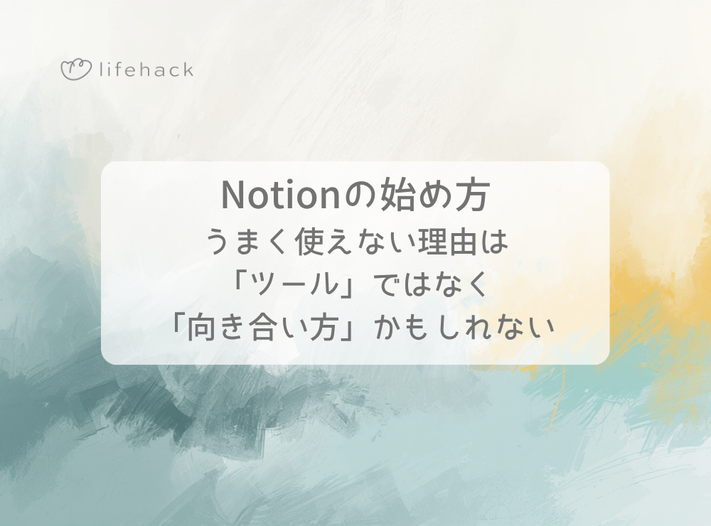 Notionの始め方｜うまく使えない理由は「ツール」ではなく「向き合い方」かもしれない