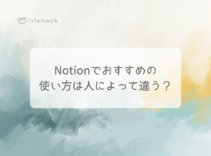 Notionでおすすめの使い方は人によって違う？