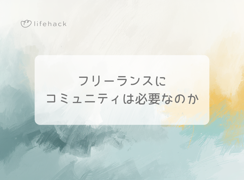フリーランスに「コミュニティ」は必要なのか