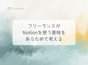 フリーランスがNotionを使う意味をあらためて考える