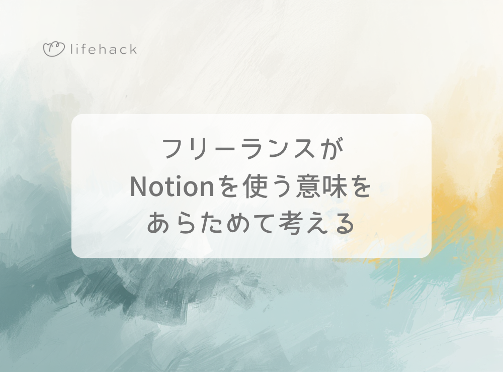 フリーランスがNotionを使う意味をあらためて考える