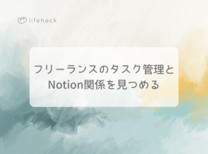フリーランスのタスク管理とNotionの関係を見つめる