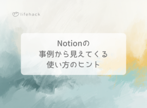 Notionの事例から見えてくる使い方のヒント