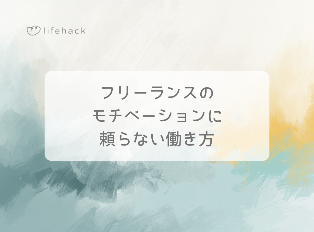 フリーランスのモチベーションに頼らない働き方